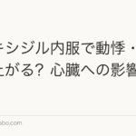 ミノキシジル内服で動悸・心拍数が上がる？心臓への影響と対処法