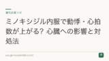 ミノキシジル内服で動悸・心拍数が上がる？心臓への影響と対処法