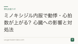 ミノキシジル内服で動悸・心拍数が上がる？心臓への影響と対処法