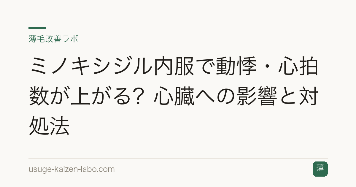 ミノキシジル内服で動悸・心拍数が上がる？心臓への影響と対処法