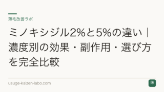 ミノキシジル2%と5%の違い｜濃度別の効果・副作用・選び方を完全比較