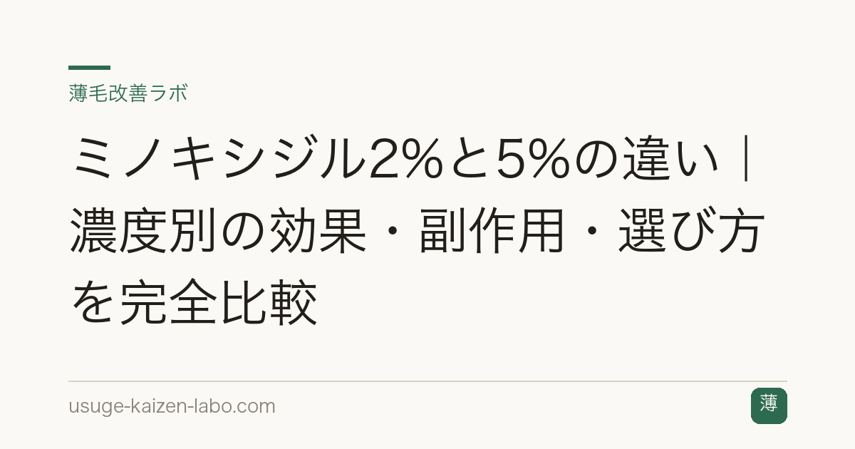 ミノキシジル2%と5%の違い｜濃度別の効果・副作用・選び方を完全比較