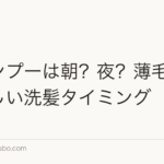シャンプーは朝?夜?薄毛を防ぐ正しい洗髪タイミング