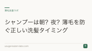 シャンプーは朝？夜？薄毛を防ぐ正しい洗髪タイミング