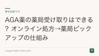 AGA薬の薬局受け取りはできる？オンライン処方→薬局ピックアップの仕組み