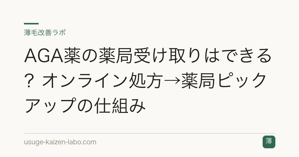 AGA薬の薬局受け取りはできる？オンライン処方→薬局ピックアップの仕組み