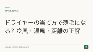 ドライヤーの当て方で薄毛になる？冷風・温風・距離の正解