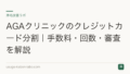 AGAクリニックのクレジットカード分割|手数料・回数・審査を解説