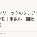 AGAクリニックのクレジットカード分割｜手数料・回数・審査を解説