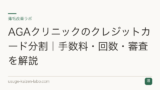 AGAクリニックのクレジットカード分割｜手数料・回数・審査を解説