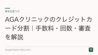 AGAクリニックのクレジットカード分割｜手数料・回数・審査を解説
