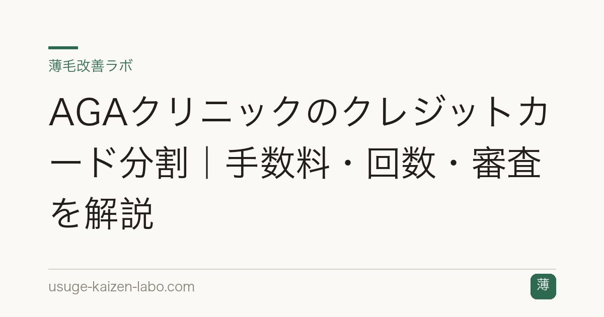 AGAクリニックのクレジットカード分割｜手数料・回数・審査を解説