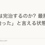 AGAは完治するのか?最新研究と「治った」と言える状態の定義