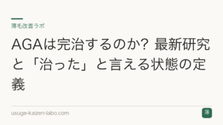 AGAは完治するのか？最新研究と「治った」と言える状態の定義