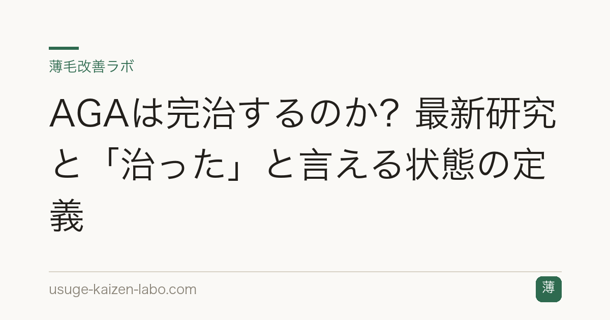 AGAは完治するのか？最新研究と「治った」と言える状態の定義