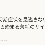 AGA初期症状を見逃さない|20代から始まる薄毛のサイン7つ