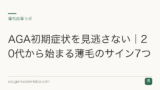 AGA初期症状を見逃さない｜20代から始まる薄毛のサイン7つ