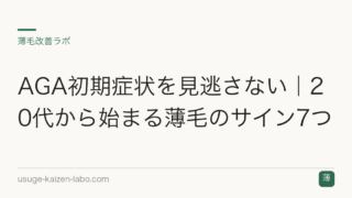 AGA初期症状を見逃さない｜20代から始まる薄毛のサイン7つ