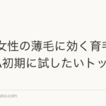 30代女性の薄毛に効く育毛剤｜FAGA初期に試したいトップ7