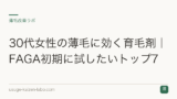 30代女性の薄毛に効く育毛剤｜FAGA初期に試したいトップ7
