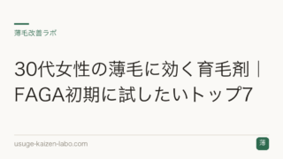 30代女性の薄毛に効く育毛剤｜FAGA初期に試したいトップ7