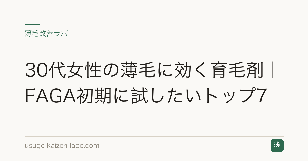 30代女性の薄毛に効く育毛剤｜FAGA初期に試したいトップ7