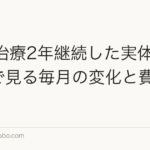 AGA治療2年継続した実体験|写真で見る毎月の変化と費用総額