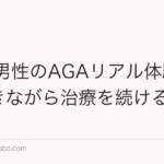 30代男性のAGAリアル体験談|働きながら治療を続ける現実