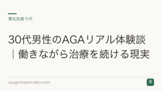 30代男性のAGAリアル体験談｜働きながら治療を続ける現実