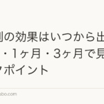 育毛剤の効果はいつから出る？2週間・1ヶ月・3ヶ月で見るチェックポイント