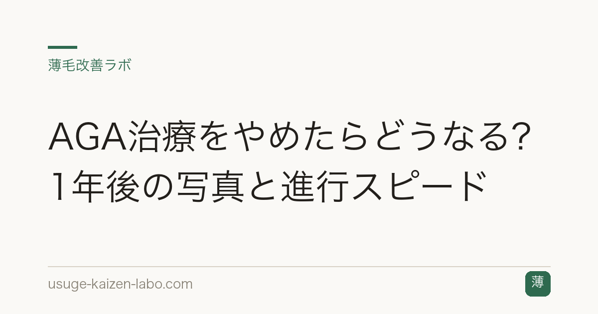 AGA治療をやめたらどうなる？1年後の写真と進行スピード