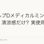 スカルプDメディカルミントの効果｜清涼感だけ？実使用レビュー