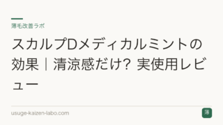 スカルプDメディカルミントの効果｜清涼感だけ？実使用レビュー