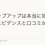 チャップアップは本当に効く?成分エビデンスと口コミから検証