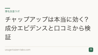 チャップアップは本当に効く？成分エビデンスと口コミから検証