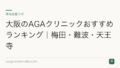 大阪のAGAクリニックおすすめランキング|梅田・難波・天王寺