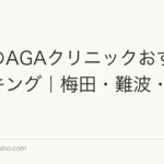 大阪のAGAクリニックおすすめランキング｜梅田・難波・天王寺