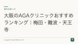 大阪のAGAクリニックおすすめランキング｜梅田・難波・天王寺