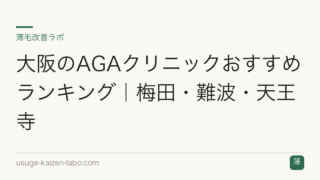 大阪のAGAクリニックおすすめランキング｜梅田・難波・天王寺