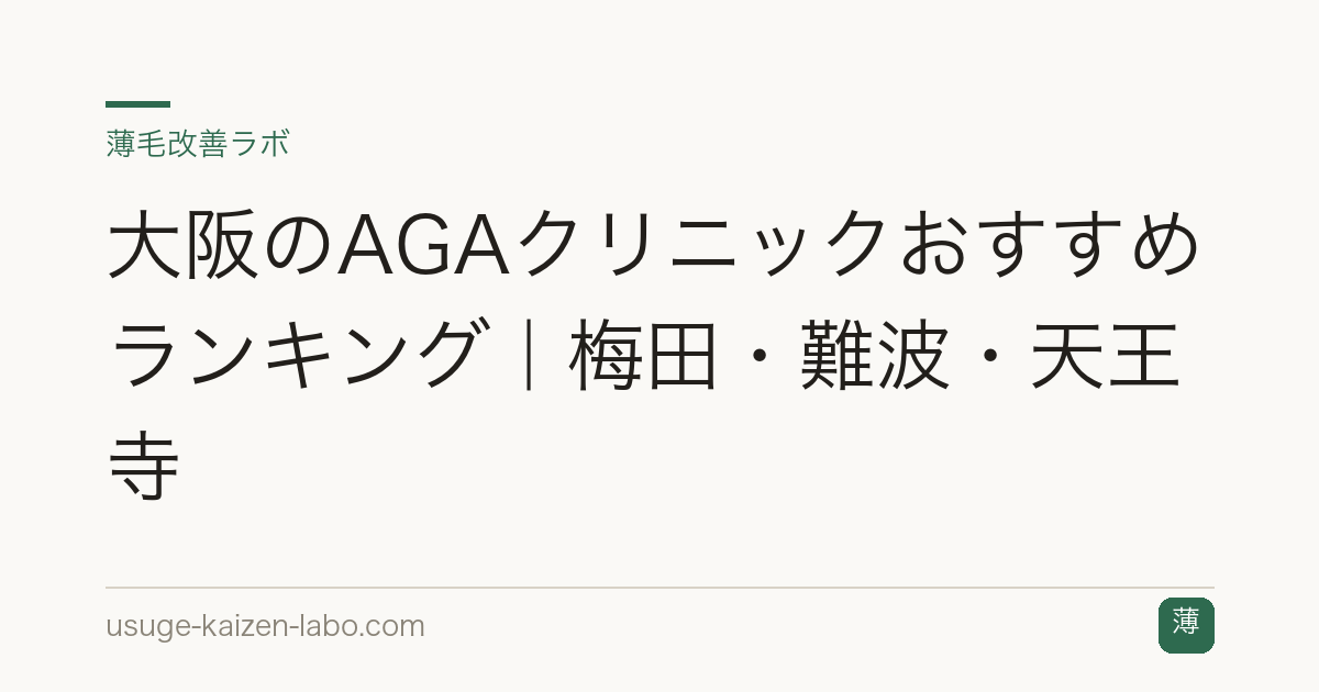 大阪のAGAクリニックおすすめランキング｜梅田・難波・天王寺
