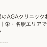 名古屋のAGAクリニックおすすめ7選｜栄・名駅エリアで通いやすい