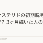 フィナステリドの初期脱毛はいつまで？3ヶ月続いた人の対処法