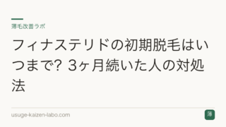 フィナステリドの初期脱毛はいつまで？3ヶ月続いた人の対処法