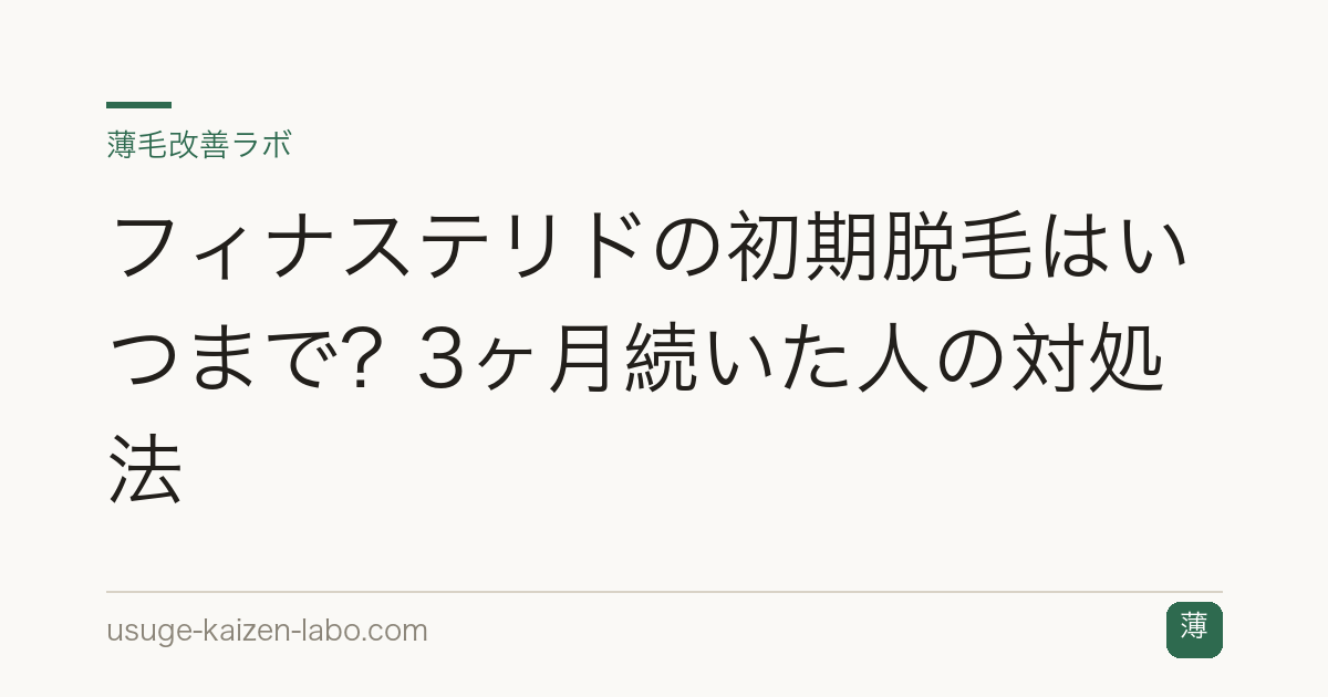 フィナステリドの初期脱毛はいつまで？3ヶ月続いた人の対処法