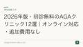 2026年版・初診無料のAGAクリニック12選|オンライン対応・追加費用なし