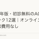 2026年版・初診無料のAGAクリニック12選｜オンライン対応・追加費用なし
