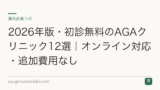 2026年版・初診無料のAGAクリニック12選｜オンライン対応・追加費用なし