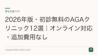 2026年版・初診無料のAGAクリニック12選｜オンライン対応・追加費用なし