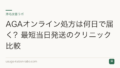 AGAオンライン処方は何日で届く?最短当日発送のクリニック比較