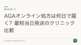 AGAオンライン処方は何日で届く？最短当日発送のクリニック比較